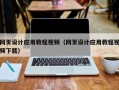 德宏网页设计应用教程视频（网页设计应用教程视频下载）