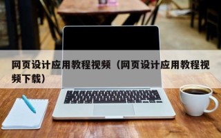 德宏网页设计应用教程视频（网页设计应用教程视频下载）